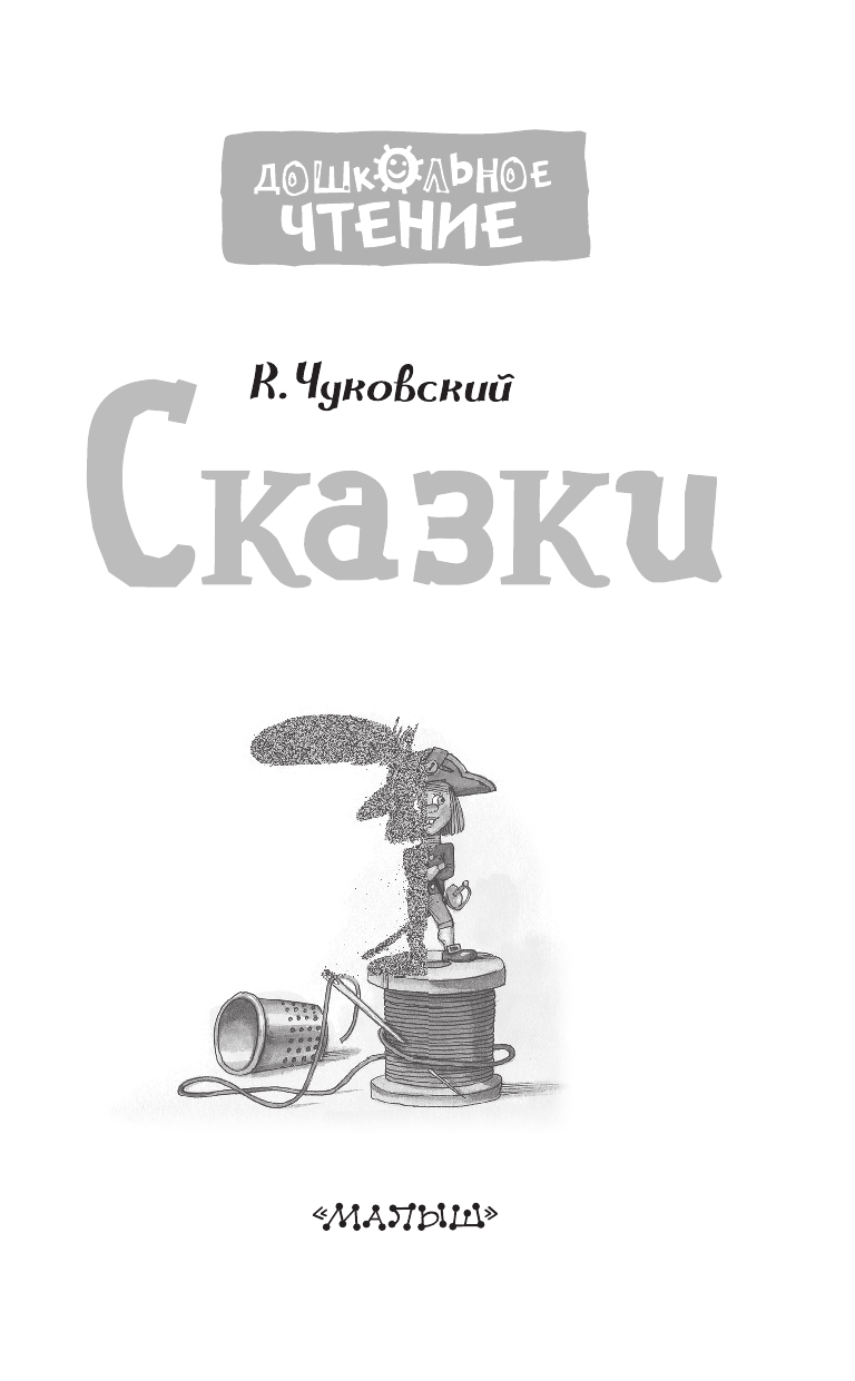 Чуковский Корней Иванович Сказки - страница 4