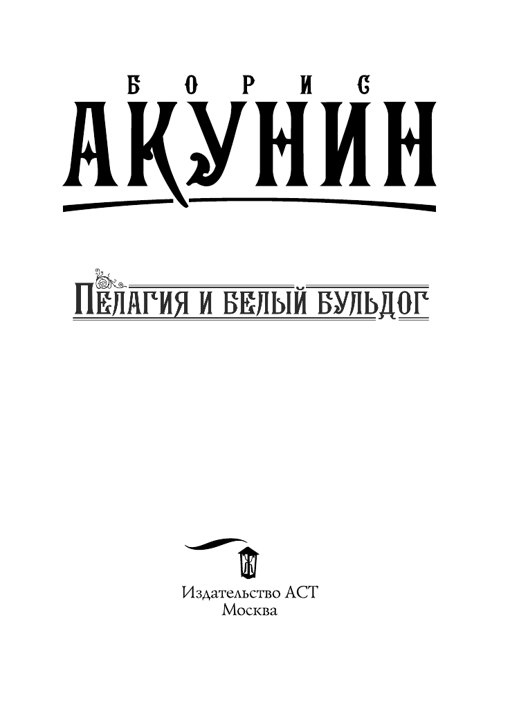 Акунин Борис  Пелагия и белый бульдог - страница 2