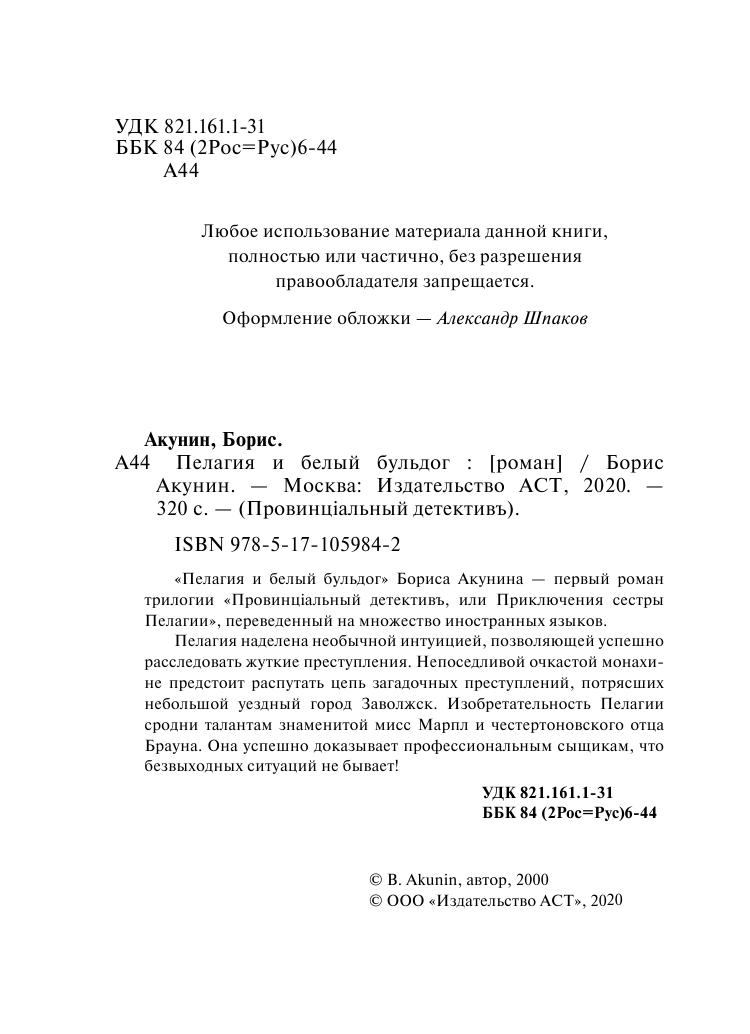 Акунин Борис  Пелагия и белый бульдог - страница 3