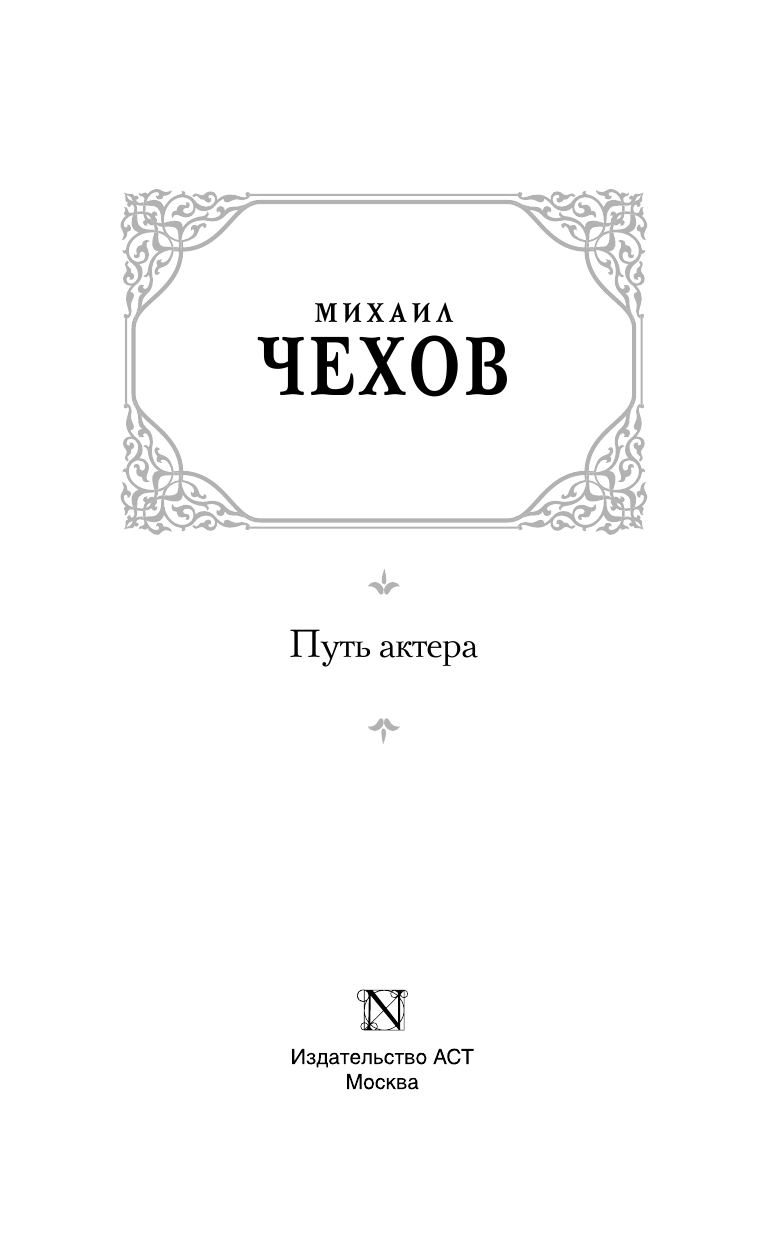 Чехов М. А. Путь актера - страница 4