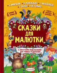Михалков Сергей Владимирович, Маршак Самуил Яковлевич, Терентьева Ирина Андреевна — Сказки для малютки