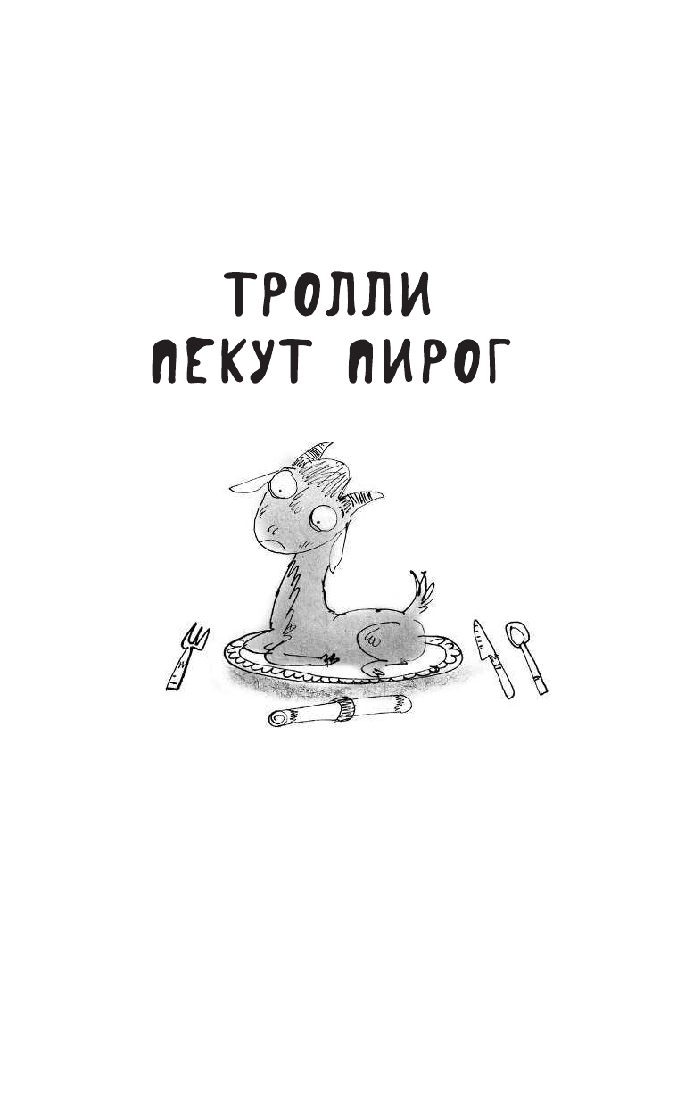 Макдональд Алан Тролли пекут пирог - страница 2