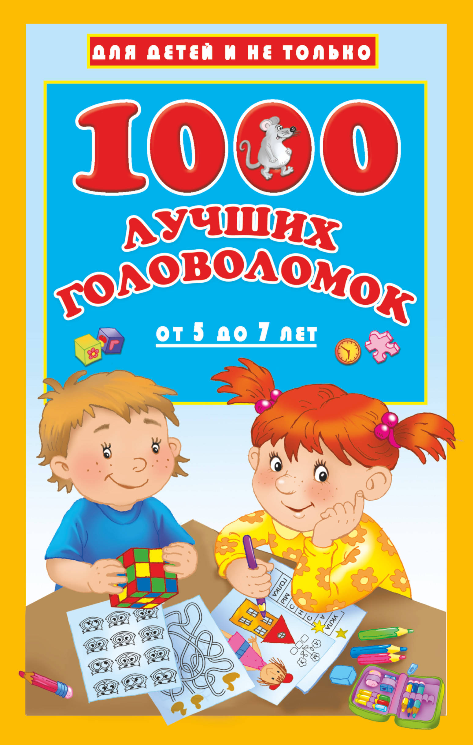 Дмитриева Валентина Геннадьевна 1000 лучших головоломок от 5 до 7 лет - страница 0