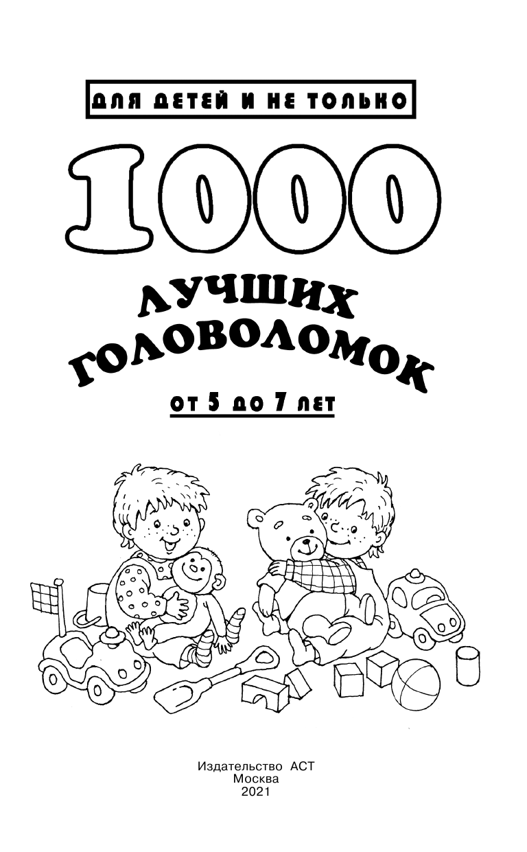 Дмитриева Валентина Геннадьевна 1000 лучших головоломок от 5 до 7 лет - страница 2