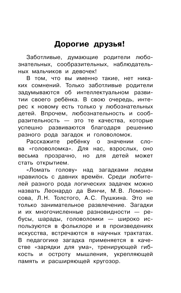 Дмитриева Валентина Геннадьевна 1000 лучших головоломок от 5 до 7 лет - страница 4