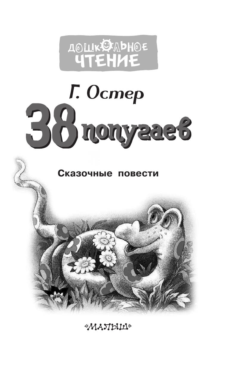 Остер Григорий Бенционович 38 попугаев - страница 4