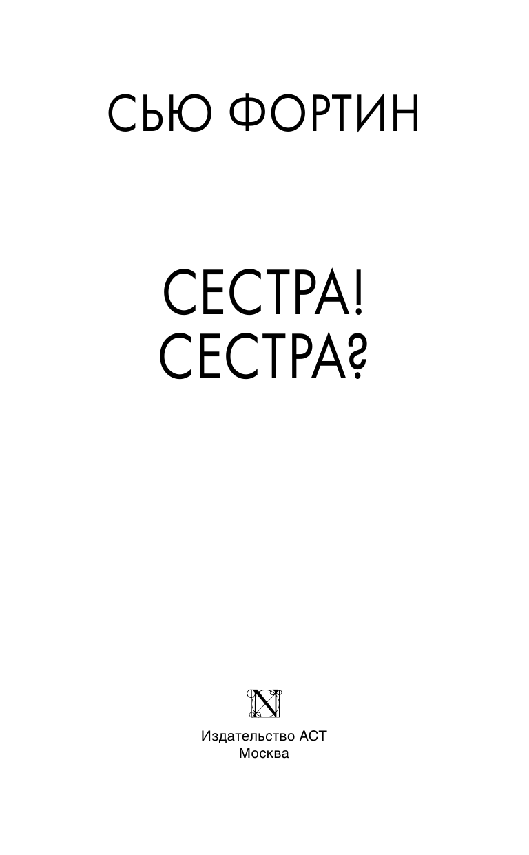Фортин Сью Сестра! Сестра? - страница 4
