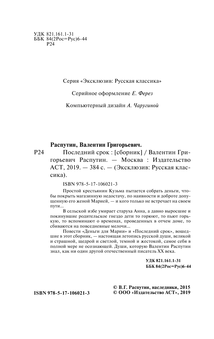 Распутин Валентин Григорьевич Последний срок - страница 3