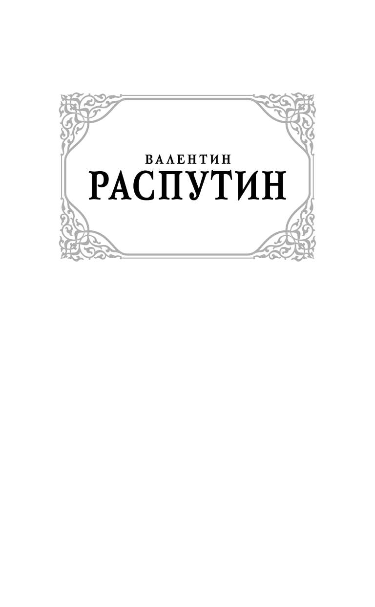 Распутин Валентин Григорьевич Деньги для Марии. Последний срок. Рассказы - страница 2