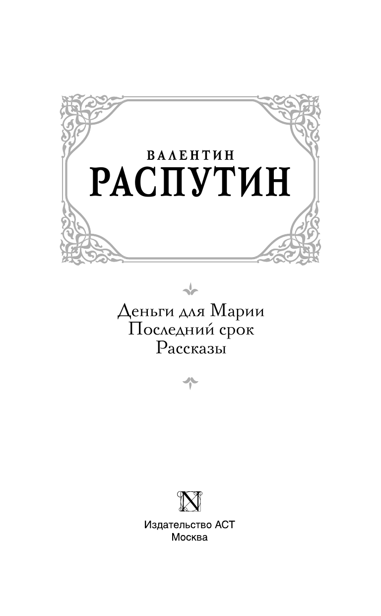 Распутин Валентин Григорьевич Деньги для Марии. Последний срок. Рассказы - страница 4