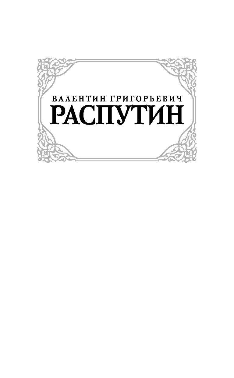 Распутин Валентин Григорьевич Живи и помни - страница 2