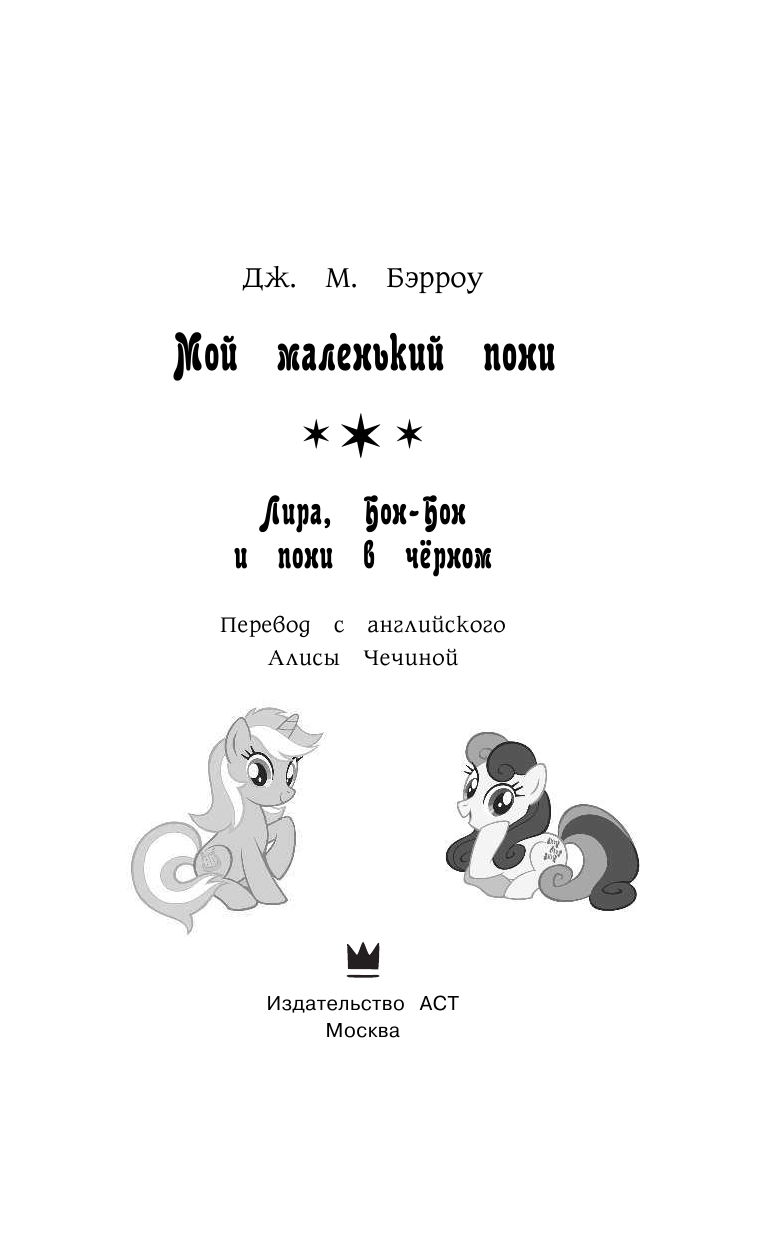Бэрроу Дж. М. Мой маленький пони. Лира, Бон-Бон и пони в чёрном - страница 4