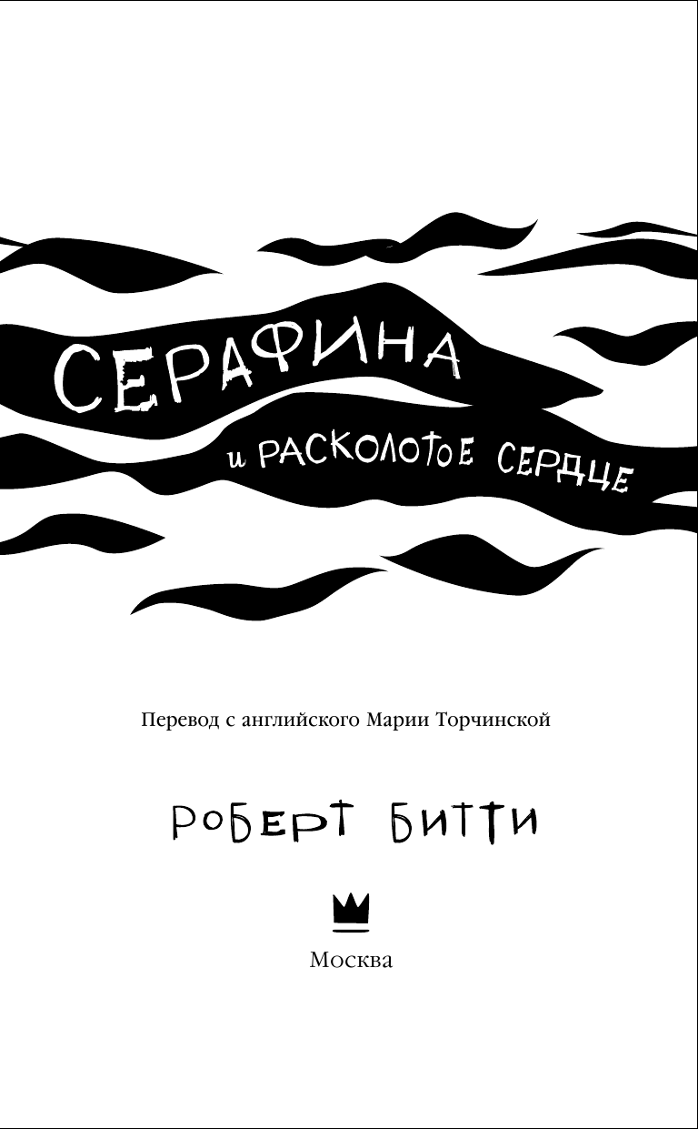 Битти Роберт Серафина и расколотое сердце - страница 4