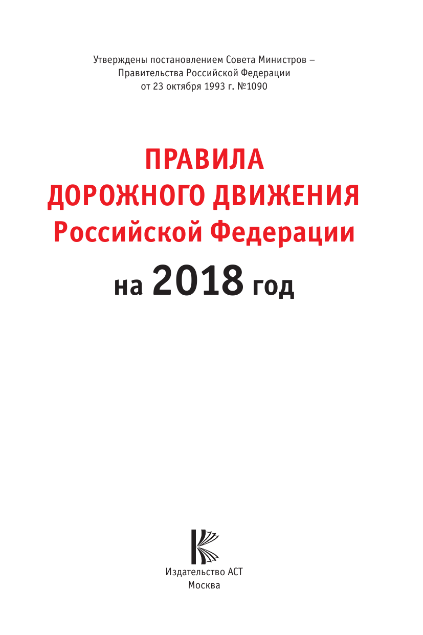  Правила дорожного движения Российской Федерации на 2018 год - страница 2