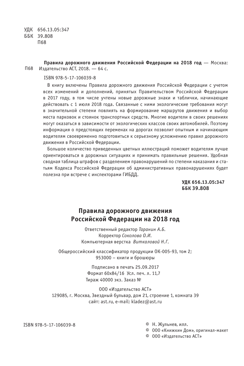  Правила дорожного движения Российской Федерации на 2018 год - страница 3