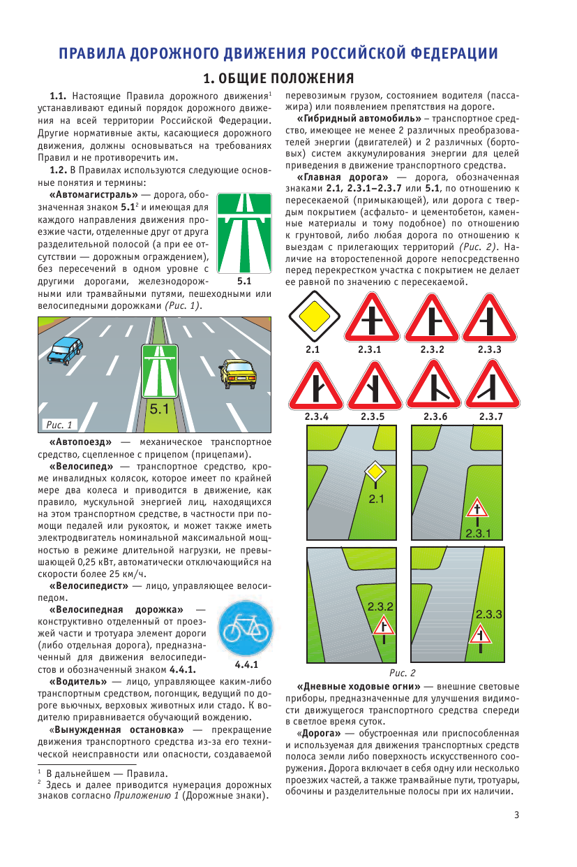  Правила дорожного движения Российской Федерации на 2018 год - страница 4