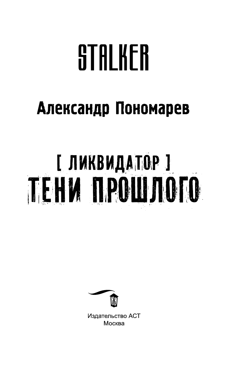 Пономарев Александр Леонидович Ликвидатор. Тени прошлого - страница 4