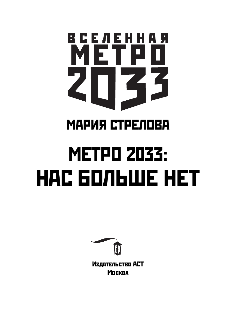 Стрелова Мария Андреевна Метро 2033: Нас больше нет - страница 4