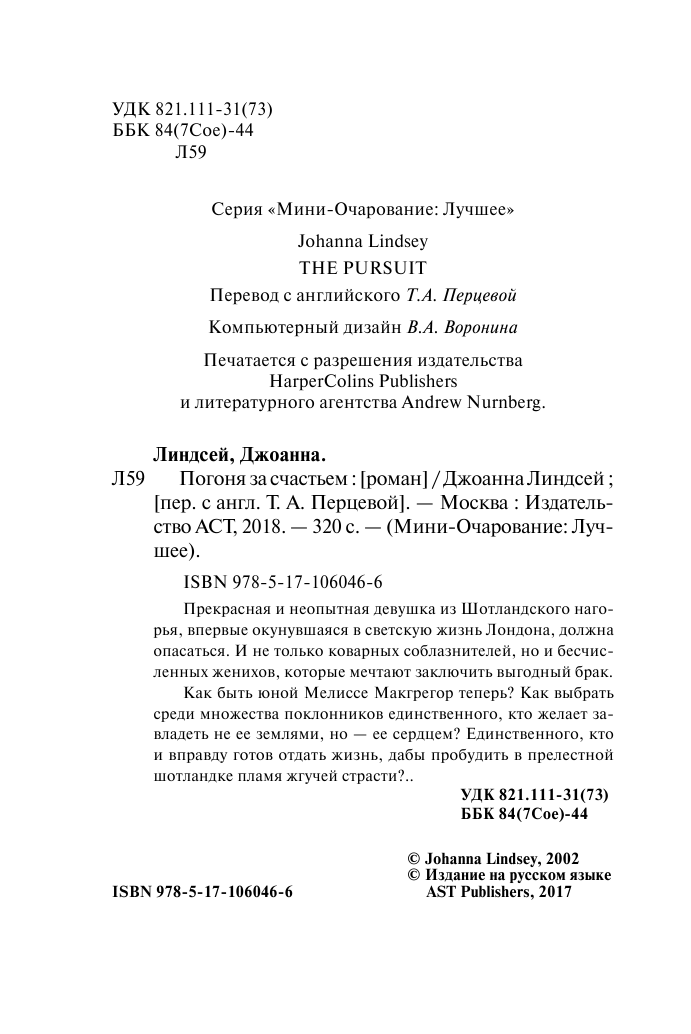 Линдсей Джоанна Погоня за счастьем - страница 3