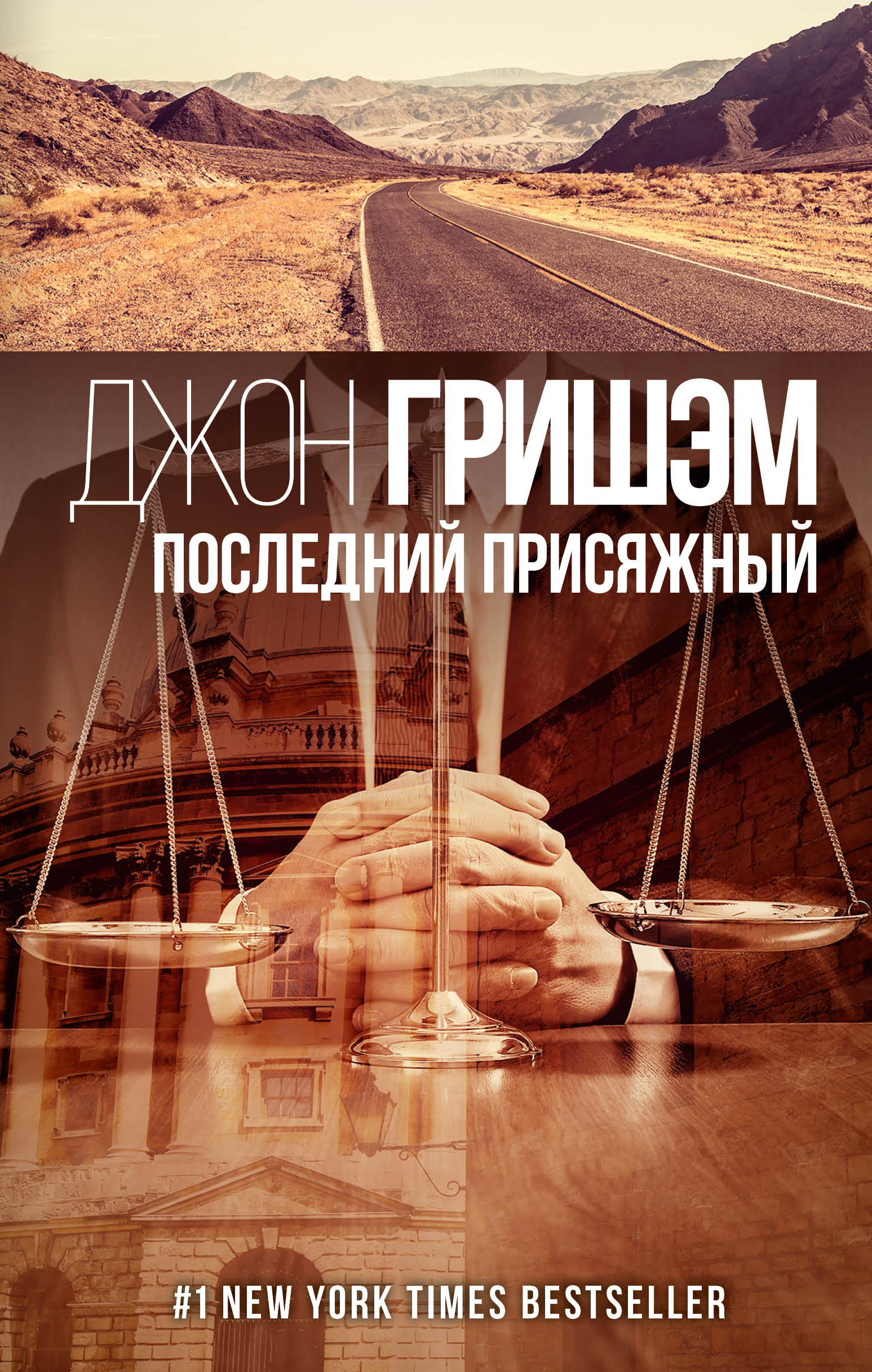 Гришэм Джон Последний присяжный - страница 0