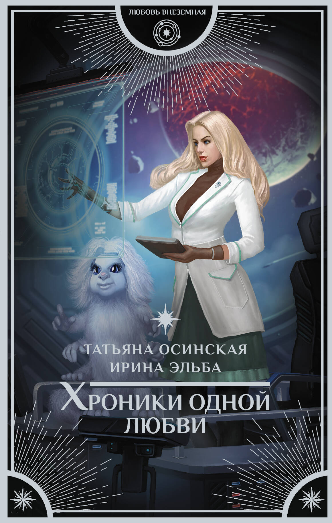 Осинская Татьяна  Хроники одной любви - страница 0