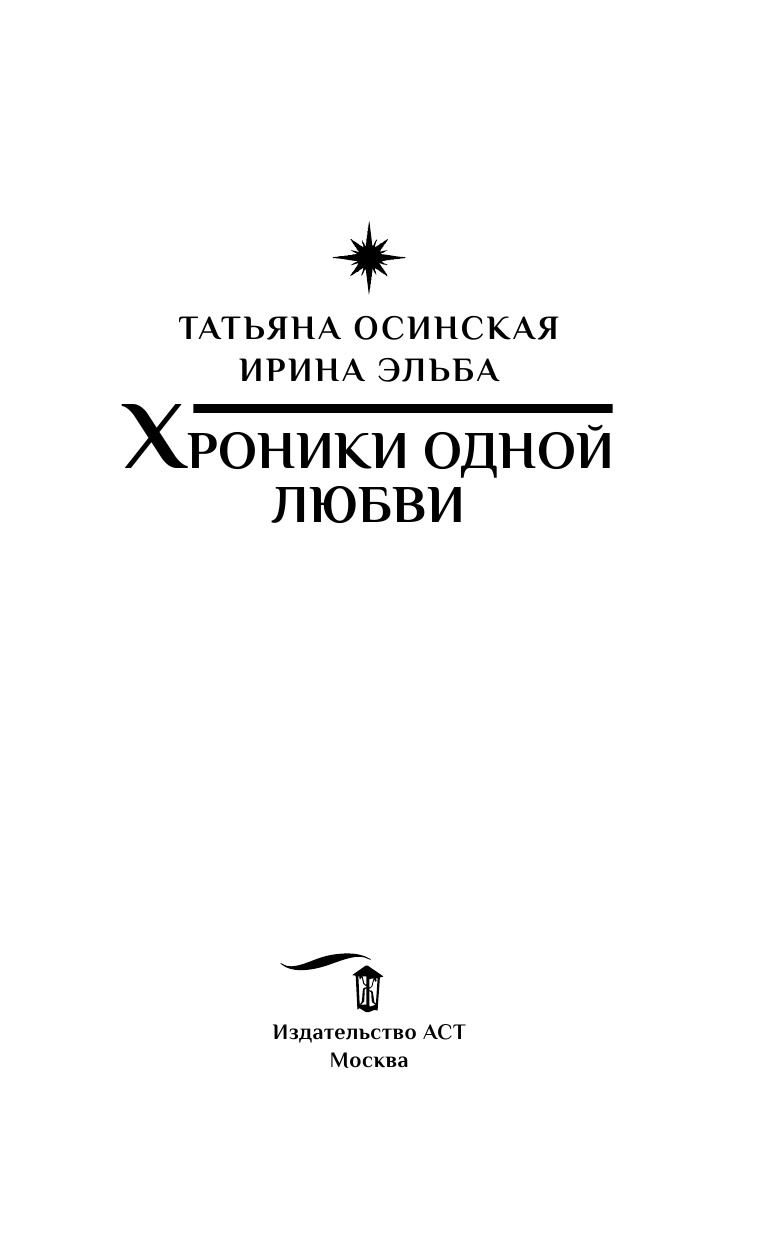 Осинская Татьяна  Хроники одной любви - страница 4