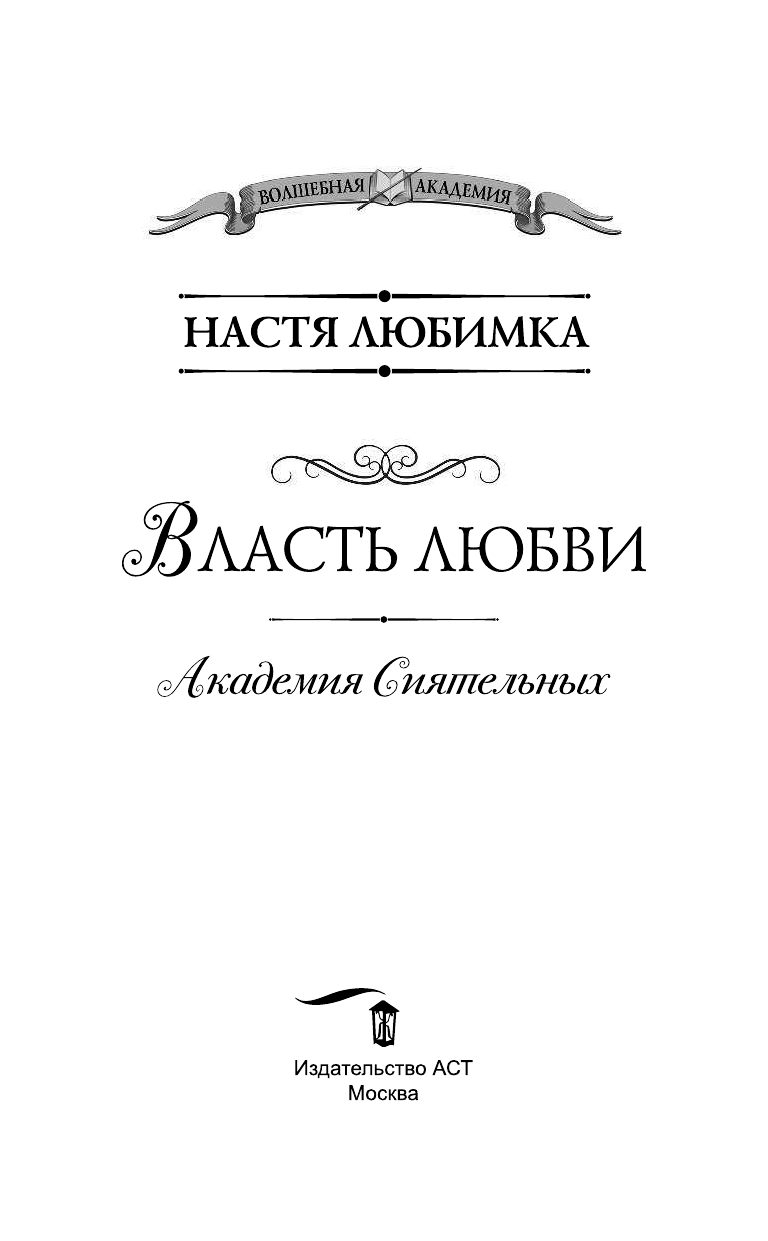 Любимка Настя  Власть любви. Академия сиятельных - страница 4