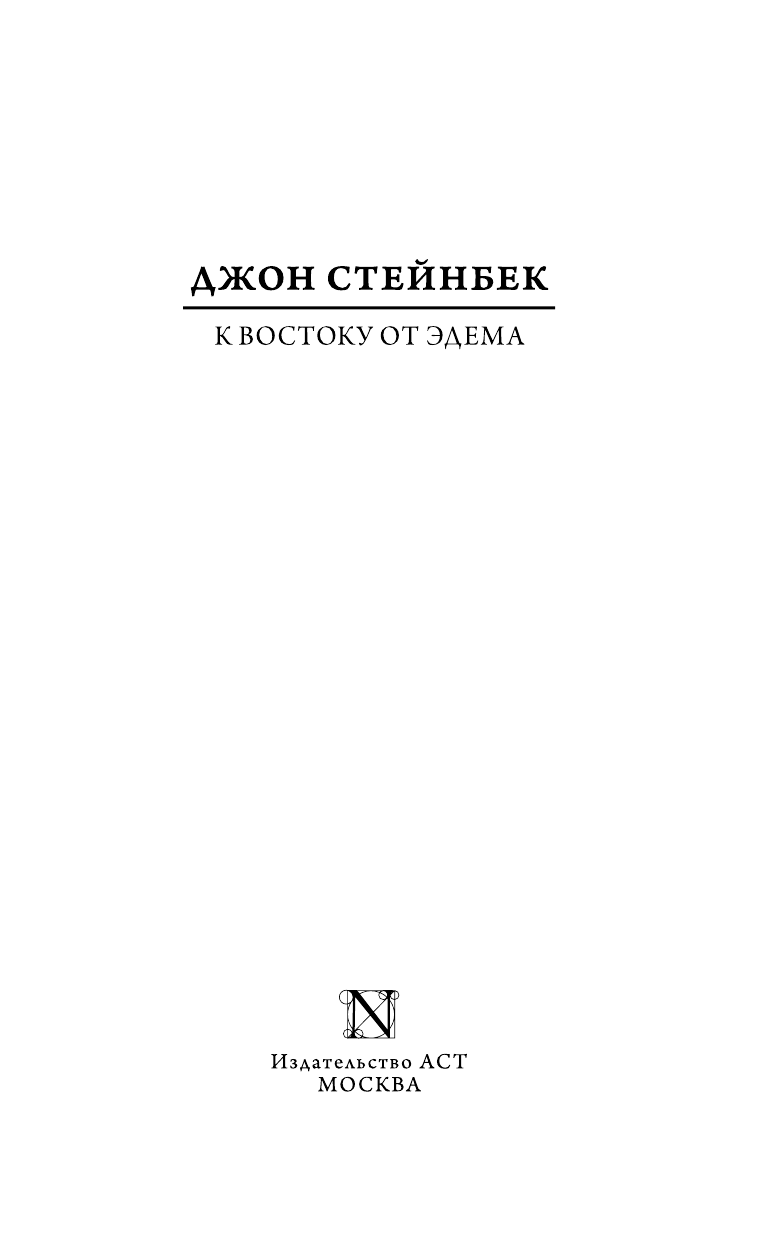 Стейнбек Джон К востоку от Эдема - страница 4