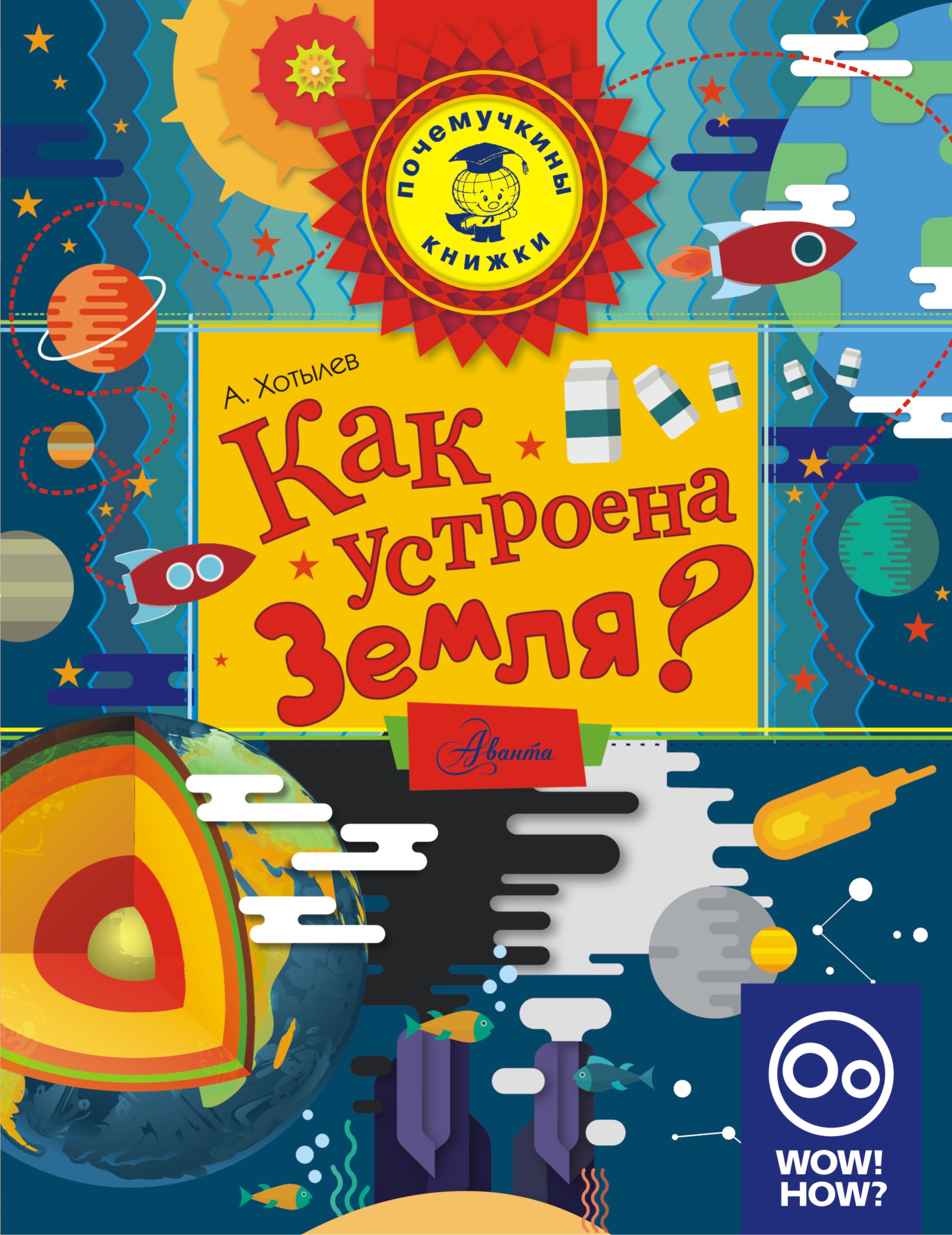 Хотылев Алексей Олегович Как устроена Земля? - страница 0