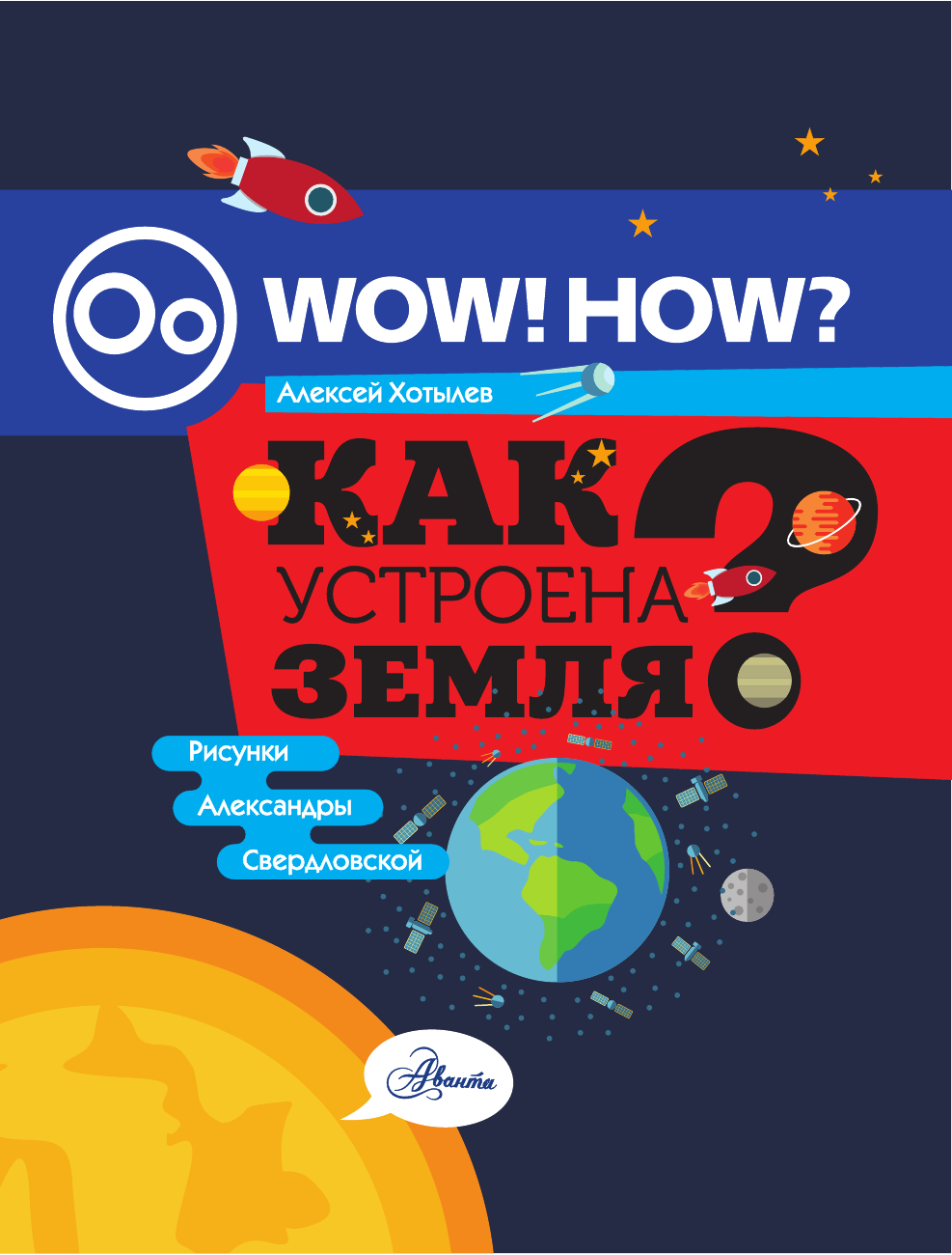 Хотылев Алексей Олегович Как устроена Земля? - страница 2