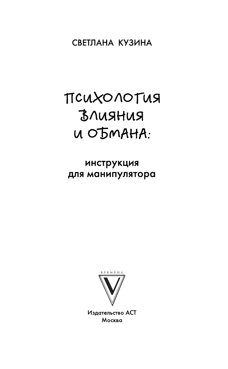  Психология влияния и обмана: инструкция для манипулятора - страница 4