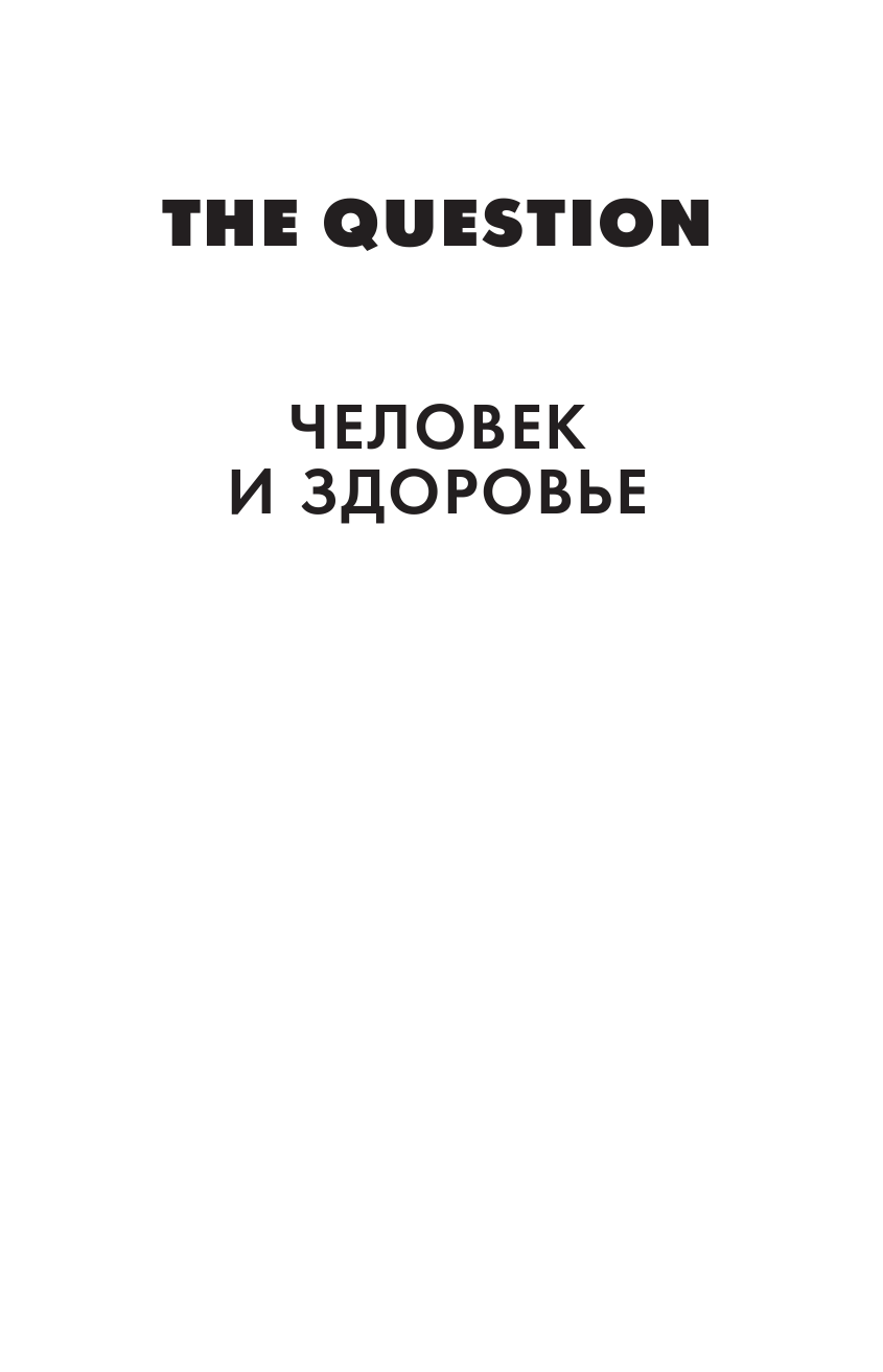 <не указано> The Question. Человек и здоровье - страница 2