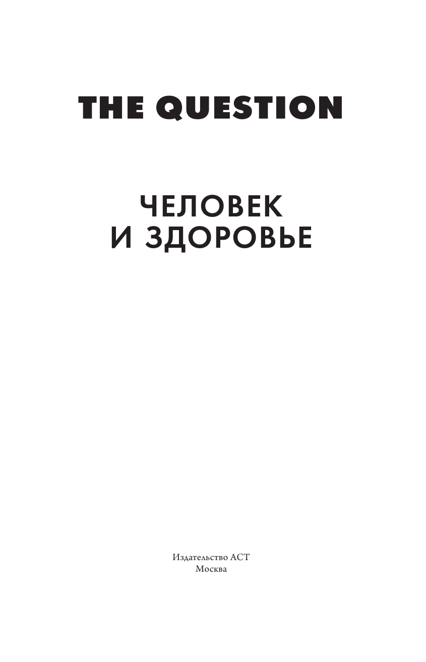 <не указано> The Question. Человек и здоровье - страница 4