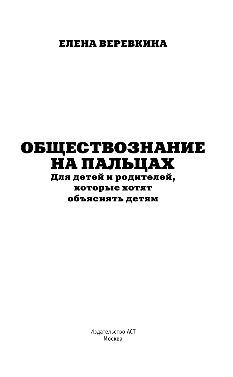Нечаев Сергей Юрьевич Обществознание на пальцах - страница 4