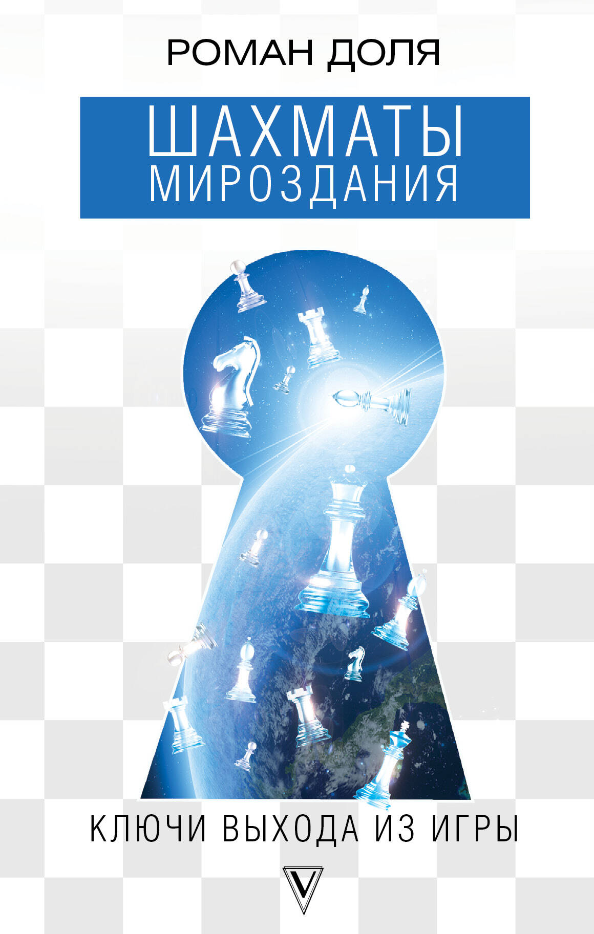 Доля Роман Васильевич Шахматы мироздания. Ключи выхода из игры - страница 0