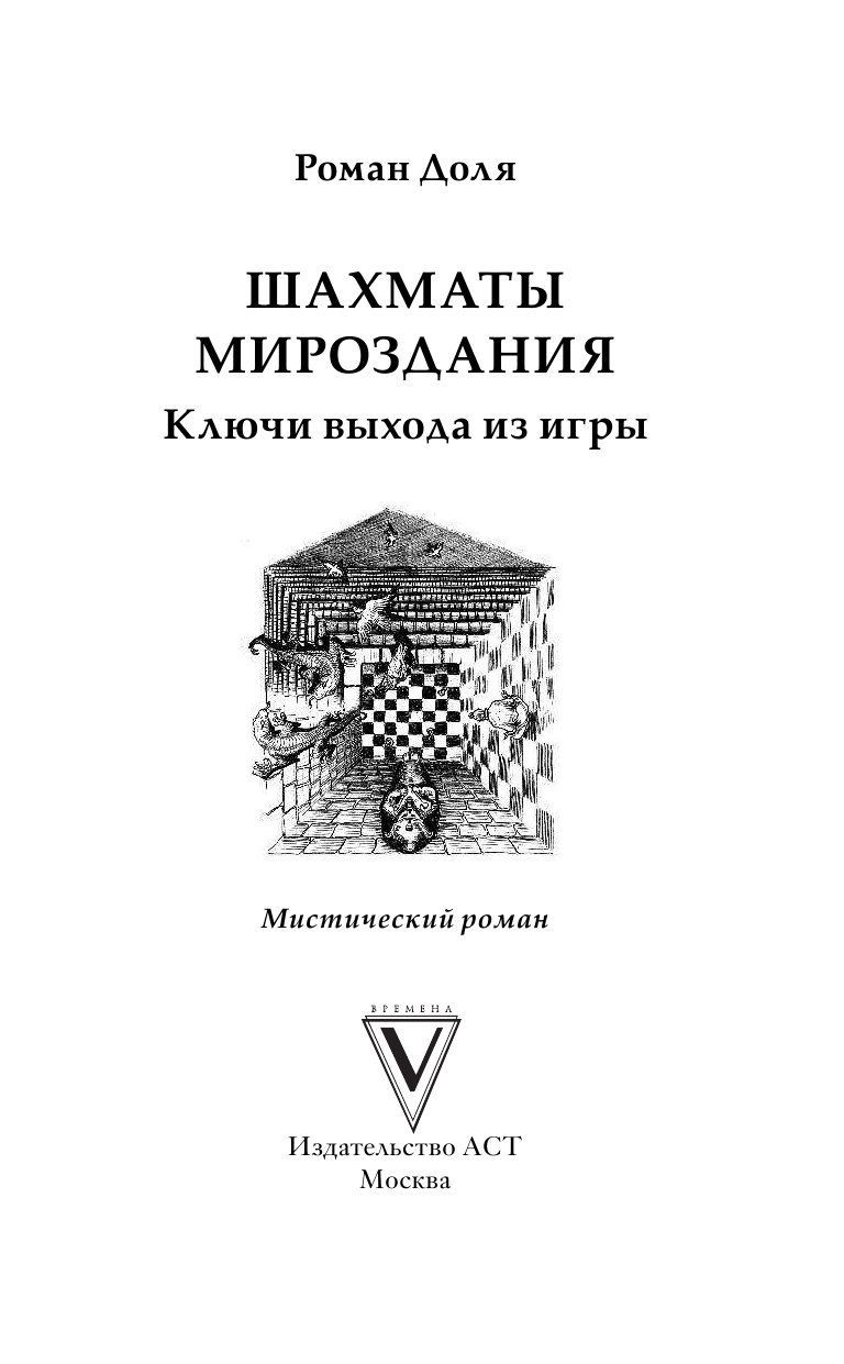 Доля Роман Васильевич Шахматы мироздания. Ключи выхода из игры - страница 2