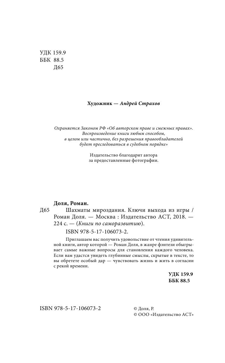 Доля Роман Васильевич Шахматы мироздания. Ключи выхода из игры - страница 3