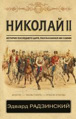 Николай II. История последнего царя, рассказанная им самим