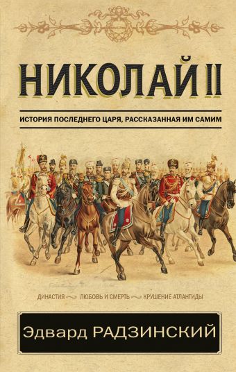 Николай II. История последнего царя, рассказанная им самим