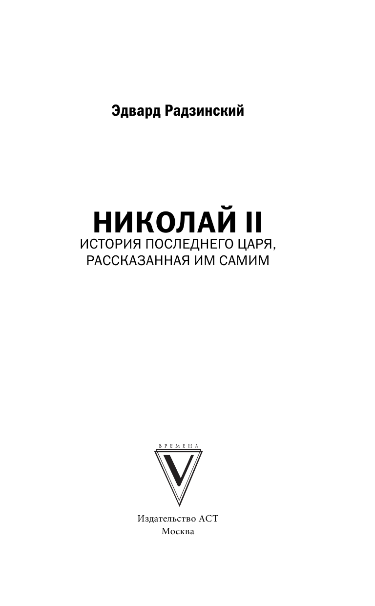 Радзинский Эдвард Станиславович Николай II. История последнего царя, рассказанная им самим - страница 2