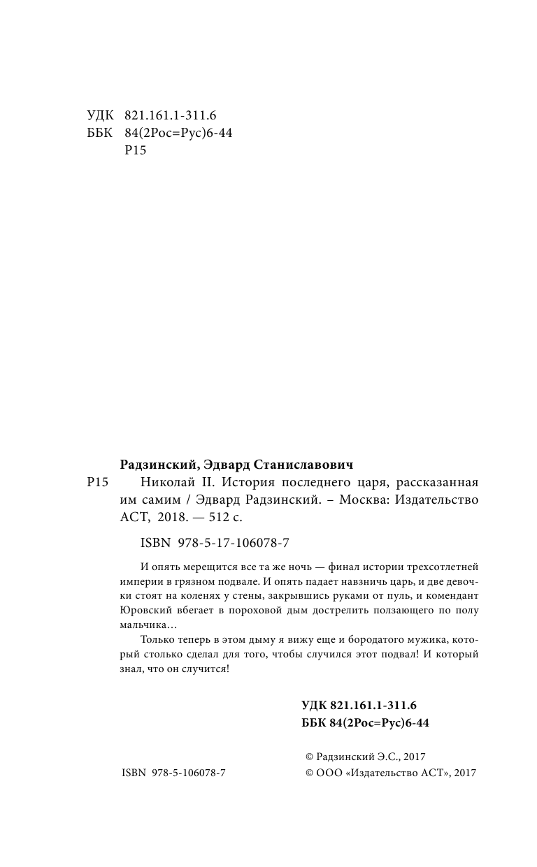 Радзинский Эдвард Станиславович Николай II. История последнего царя, рассказанная им самим - страница 3