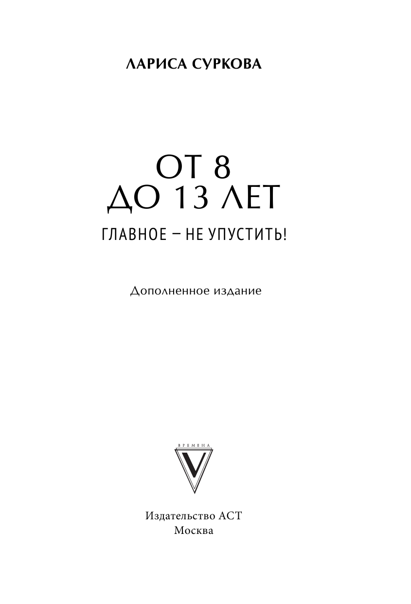 Суркова Лариса Михайловна От 8 до 13 лет: главное - не упустить! - страница 2