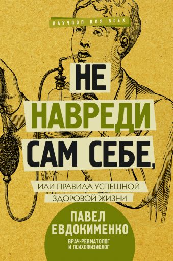 «Не навреди сам себе, или Правила успешной здоровой жизни»