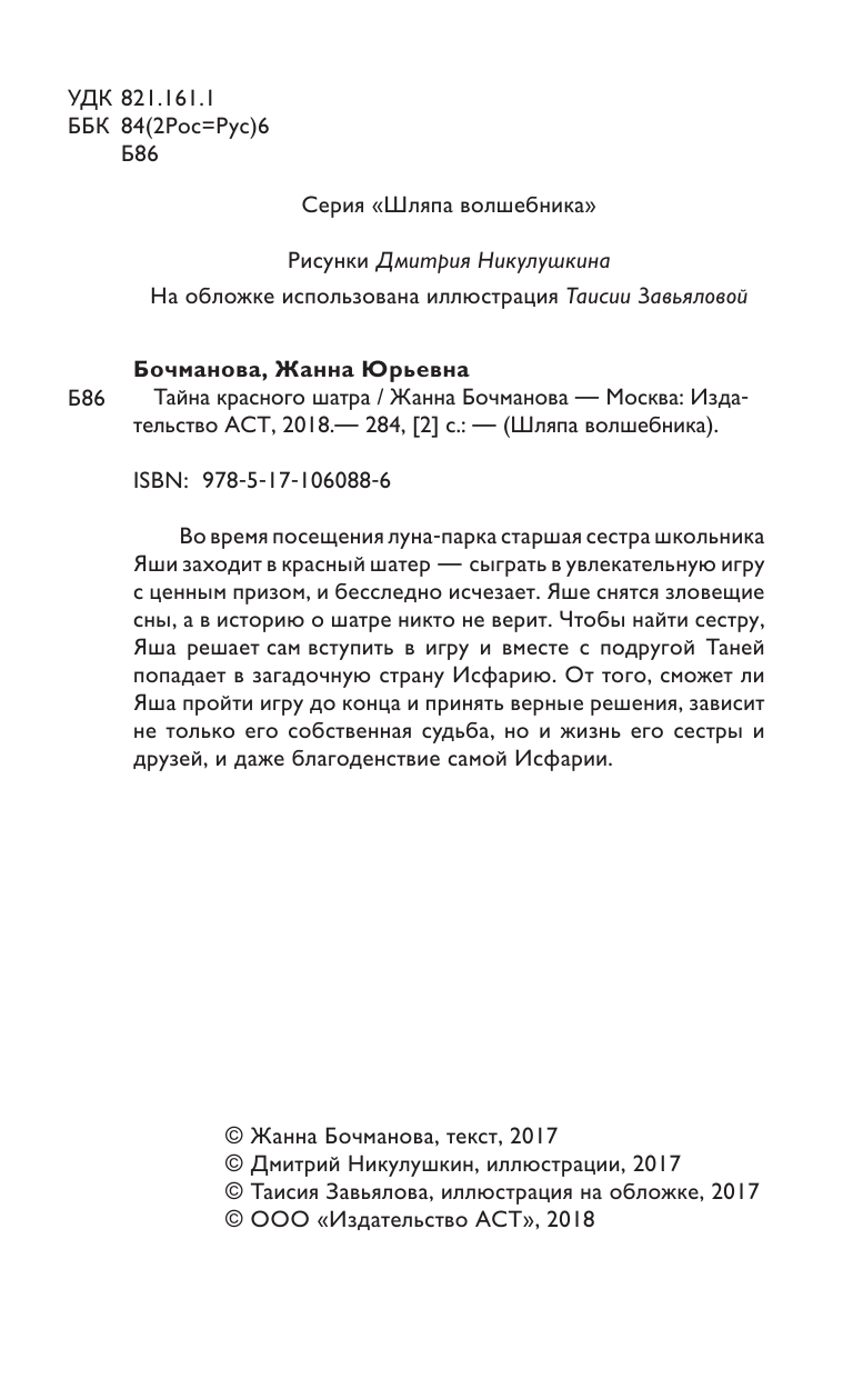 Бочманова Жанна Юрьевна Тайна красного шатра - страница 3