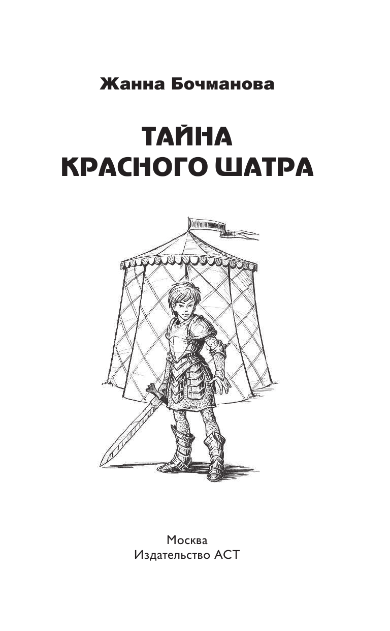 Бочманова Жанна Юрьевна Тайна красного шатра - страница 4