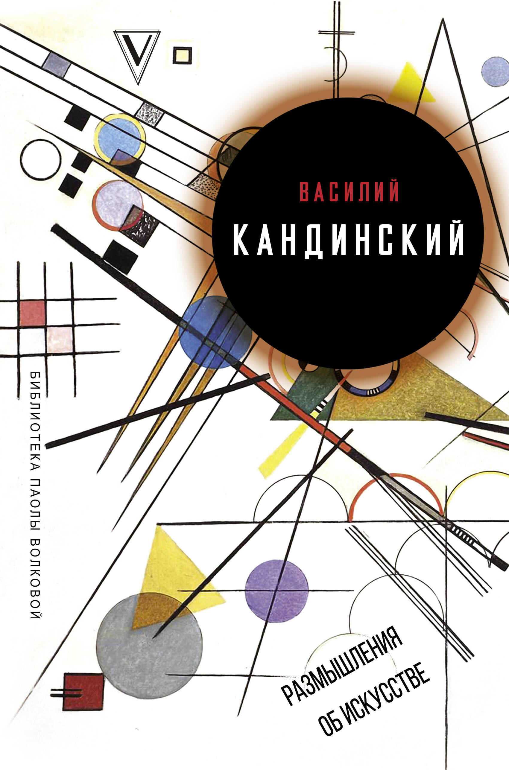 Кандинский Василий Васильевич, Волкова Паола Дмитриевна Размышления об искусстве - страница 0