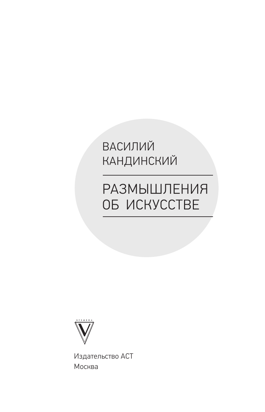 Кандинский Василий Васильевич, Волкова Паола Дмитриевна Размышления об искусстве - страница 4