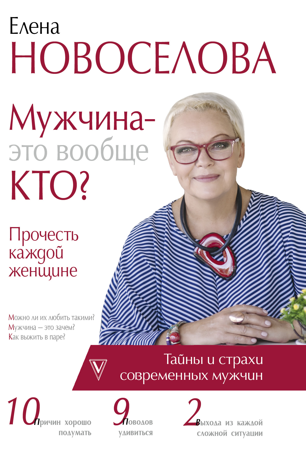 Новоселова Елена Андреевна Мужчина — это вообще кто? Прочесть каждой женщине - страница 0