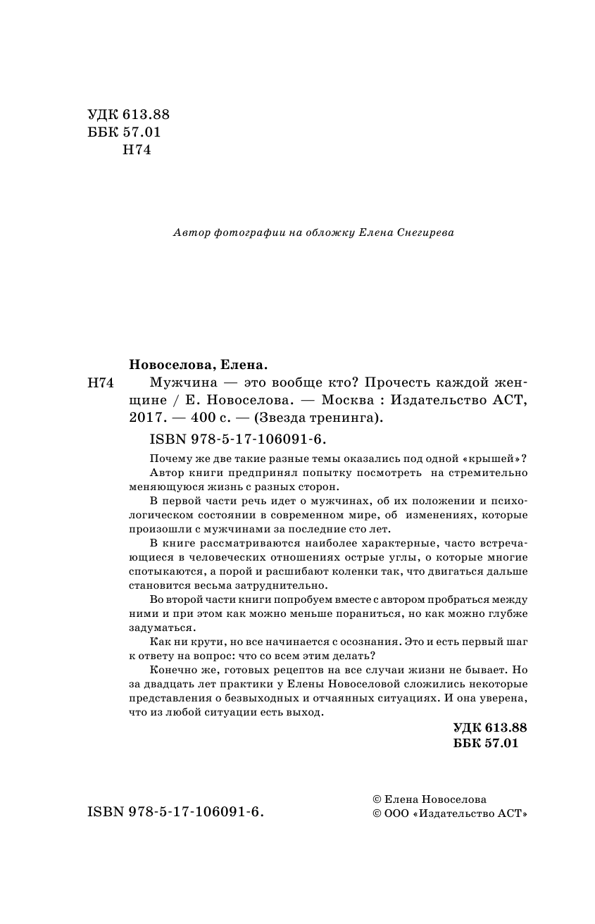 Новоселова Елена Андреевна Мужчина — это вообще кто? Прочесть каждой женщине - страница 3