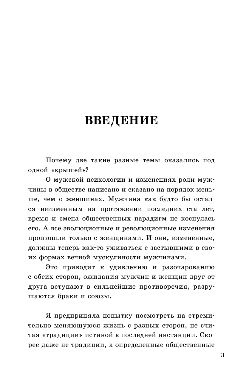 Новоселова Елена Андреевна Мужчина — это вообще кто? Прочесть каждой женщине - страница 4